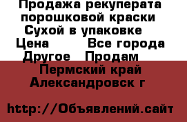 Продажа рекуперата порошковой краски. Сухой в упаковке. › Цена ­ 20 - Все города Другое » Продам   . Пермский край,Александровск г.